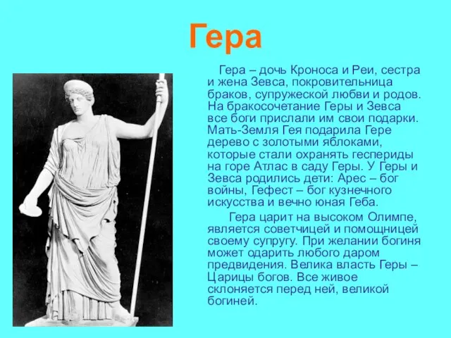 Гера Гера – дочь Кроноса и Реи, сестра и жена Зевса,