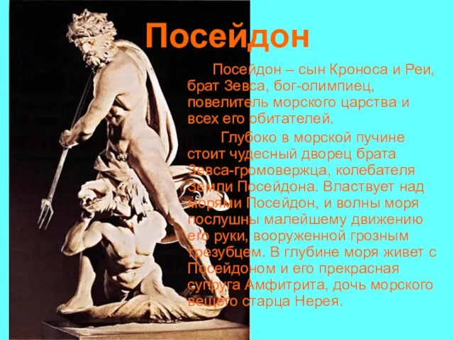 Посейдон Посейдон – сын Кроноса и Реи, брат Зевса, бог-олимпиец, повелитель