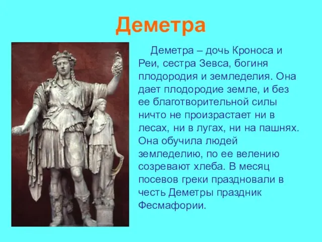 Деметра Деметра – дочь Кроноса и Реи, сестра Зевса, богиня плодородия