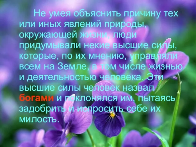 Не умея объяснить причину тех или иных явлений природы, окружающей жизни,