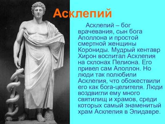 Асклепий Асклепий – бог врачевания, сын бога Аполлона и простой смертной