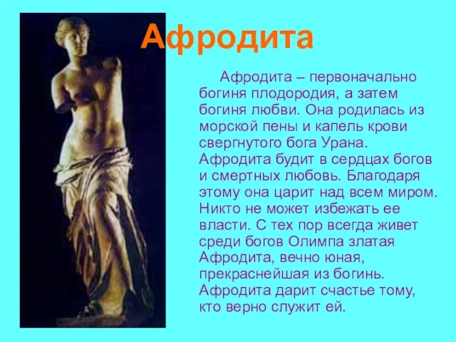 Афродита Афродита – первоначально богиня плодородия, а затем богиня любви. Она