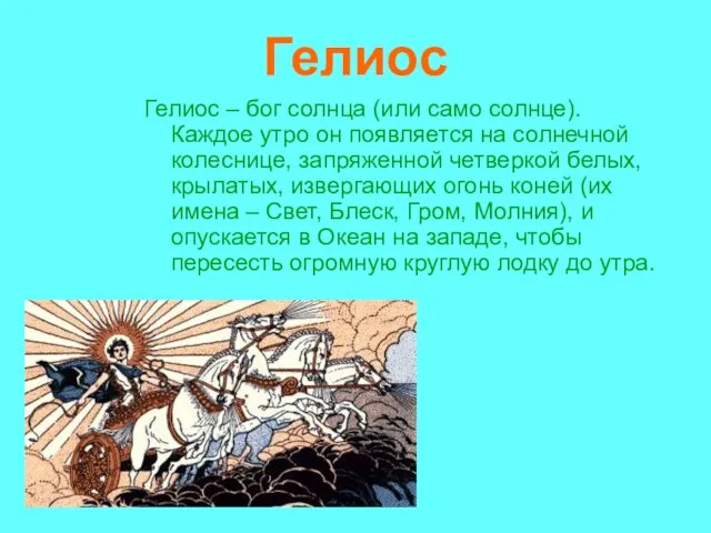 Гелиос Гелиос – бог солнца (или само солнце). Каждое утро он