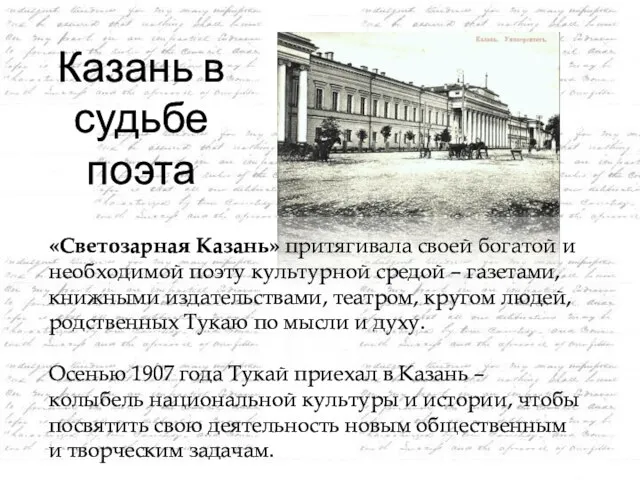 Казань в судьбе поэта «Светозарная Казань» притягивала своей богатой и необходимой