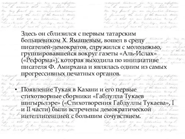 Здесь он сблизился с первым татарским большевиком Х. Ямашевым, вошел в