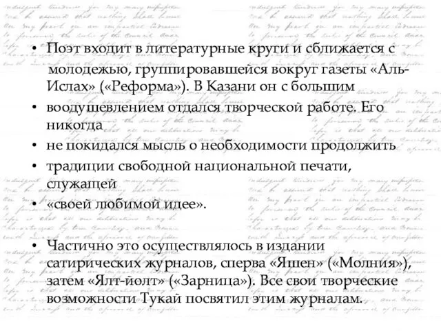 Поэт входит в литературные круги и сближается с молодежью, группировавшейся вокруг