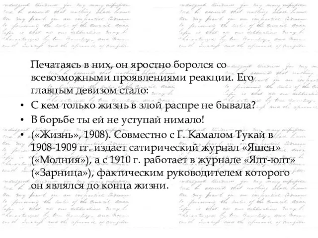 Печатаясь в них, он яростно боролся со всевозможными проявлениями реакции. Его