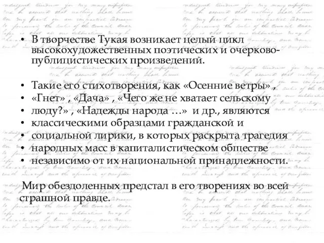 В творчестве Тукая возникает целый цикл высокохудожественных поэтических и очерково-публицистических произведений.