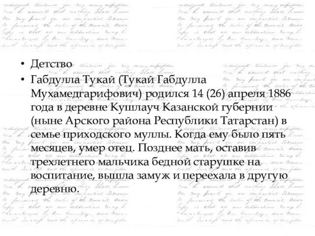 Детство Габдулла Тукай (Тукай Габдулла Мухамедгарифович) родился 14 (26) апреля 1886