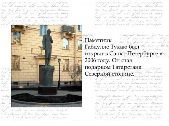 Памятник Габдулле Тукаю был открыт в Санкт-Петербурге в 2006 году. Он стал подарком Татарстана Северной столице.