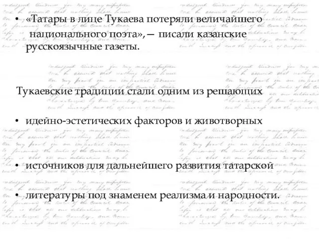 «Татары в лице Тукаева потеряли величайшего национального поэта»,— писали казанские русскоязычные