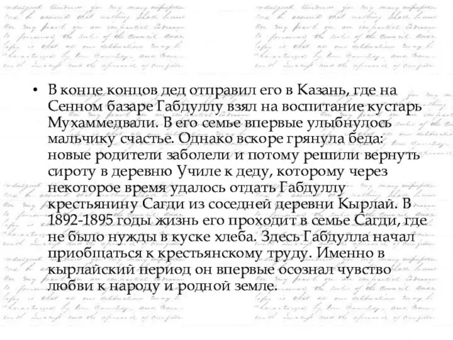 В конце концов дед отправил его в Казань, где на Сенном