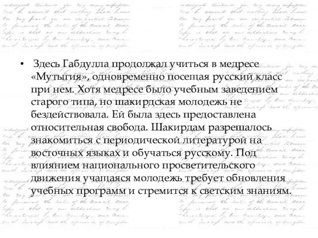 Здесь Габдулла продолжал учиться в медресе «Мутыгия», одновременно посещая русский класс