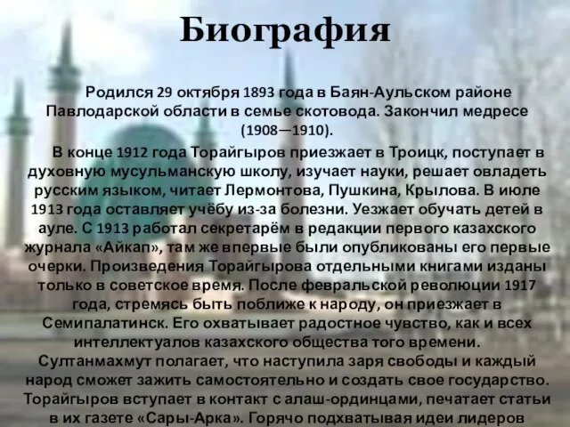 Биография Родился 29 октября 1893 года в Баян-Аульском районе Павлодарской области