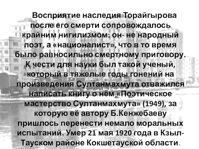 Восприятие наследия Торайгырова после его смерти сопровождалось крайним нигилизмом: он- не