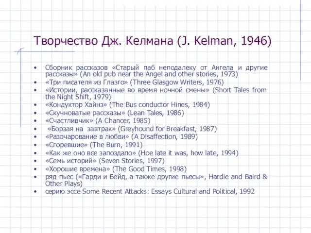 Творчество Дж. Келмана (J. Kelman, 1946) Сборник рассказов «Старый паб неподалеку