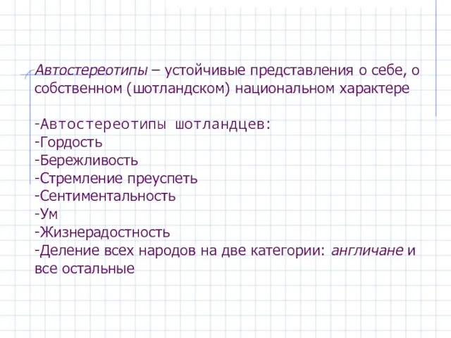 Автостереотипы – устойчивые представления о себе, о собственном (шотландском) национальном характере