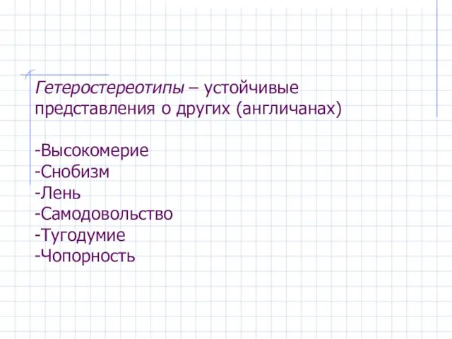 Гетеростереотипы – устойчивые представления о других (англичанах) -Высокомерие -Снобизм -Лень -Самодовольство -Тугодумие -Чопорность