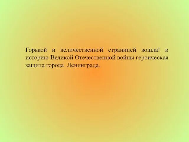 Горькой и величественной страницей вошла! в историю Великой Отечественной войны героическая защита города Ленинграда.