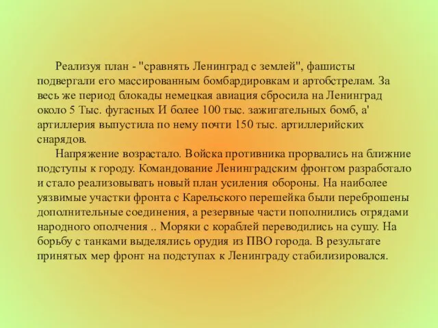 Реализуя план - "сравнять Ленинград с землей", фашисты подвергали его массированным