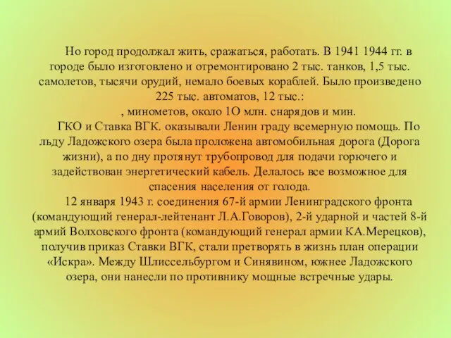 Но город продолжал жить, сражаться, работать. В 1941 ­1944 гг. в