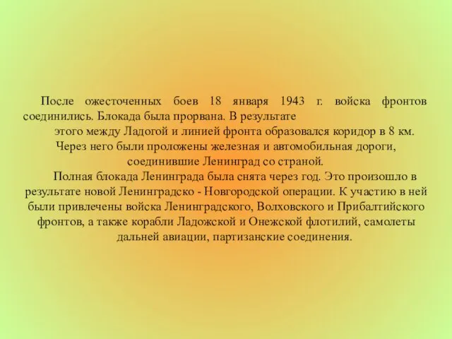 После ожесточенных боев 18 января 1943 г. войска фронтов соединились. Блокада