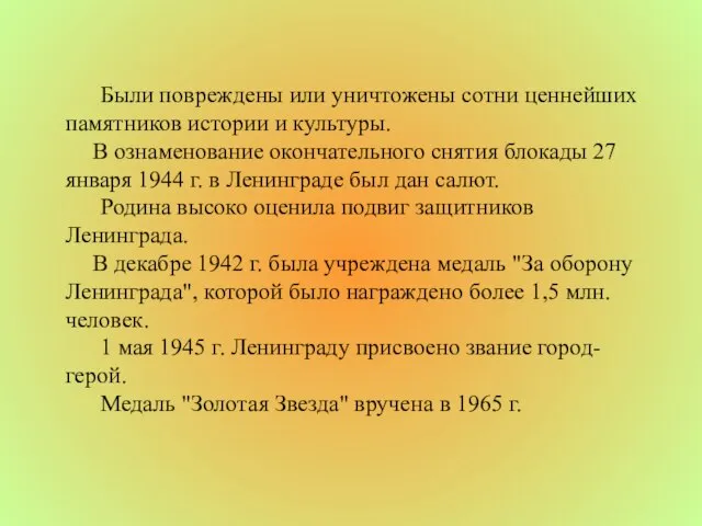 Были повреждены или уничтожены сотни ценнейших памятников истории и культуры. В