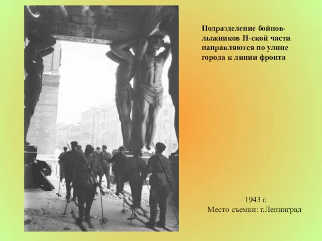 Подразделение бойцов-лыжников Н-ской части направляются по улице города к линии фронта 1943 г. Место съемки: г.Ленинград