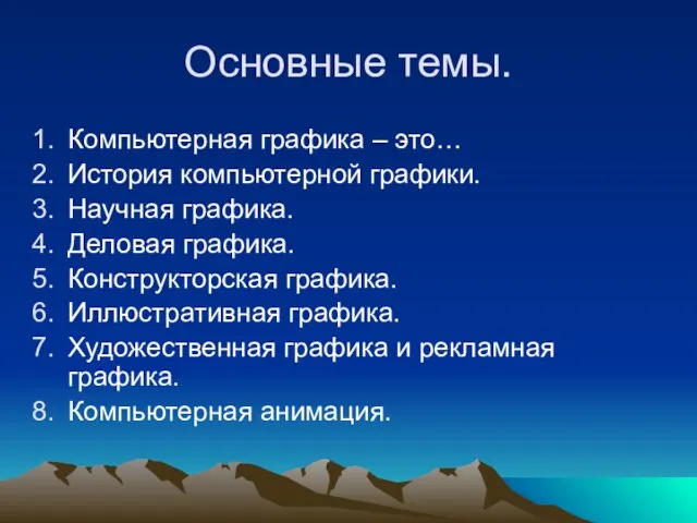 Основные темы. Компьютерная графика – это… История компьютерной графики. Научная графика.