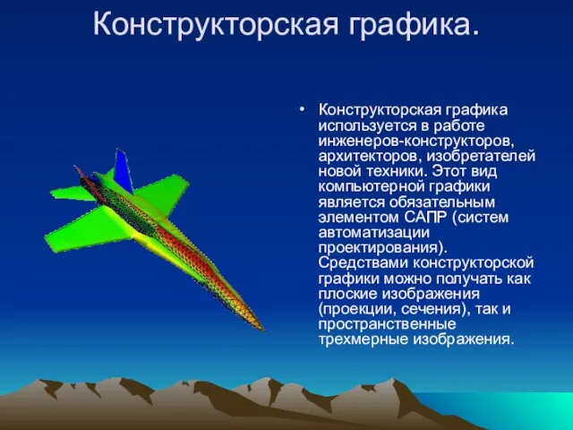 Конструкторская графика. Конструкторская графика используется в работе инженеров-конструкторов, архитекторов, изобретателей новой