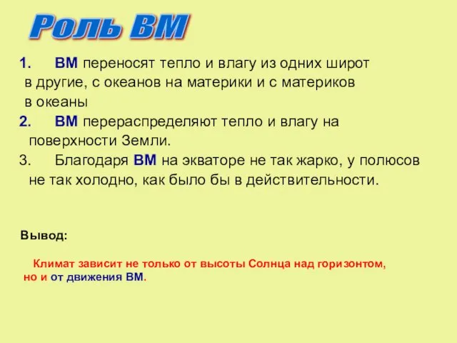 ВМ переносят тепло и влагу из одних широт в другие, с