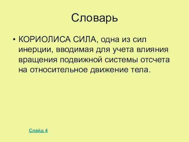 Словарь КОРИОЛИСА СИЛА, одна из сил инерции, вводимая для учета влияния