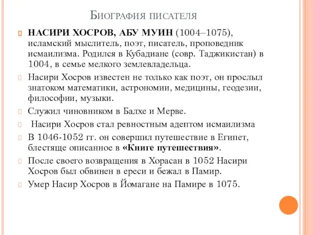 Биография писателя НАСИРИ ХОСРОВ, АБУ МУИН (1004–1075), исламский мыслитель, поэт, писатель,