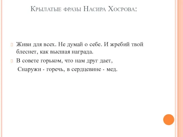 Крылатые фразы Насира Хосрова: Живи для всех. Не думай о себе.