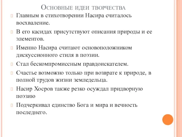 Основные идеи творчества Главным в стихотворении Насира считалось восхваление. В его