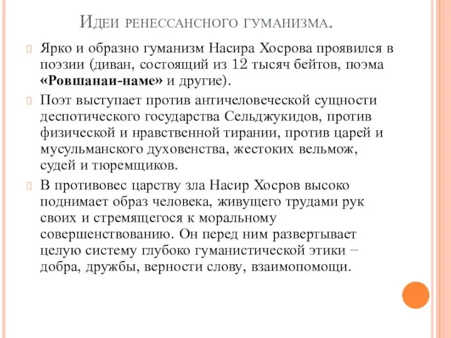 Идеи ренессансного гуманизма. Ярко и образно гуманизм Насира Хосрова проявился в