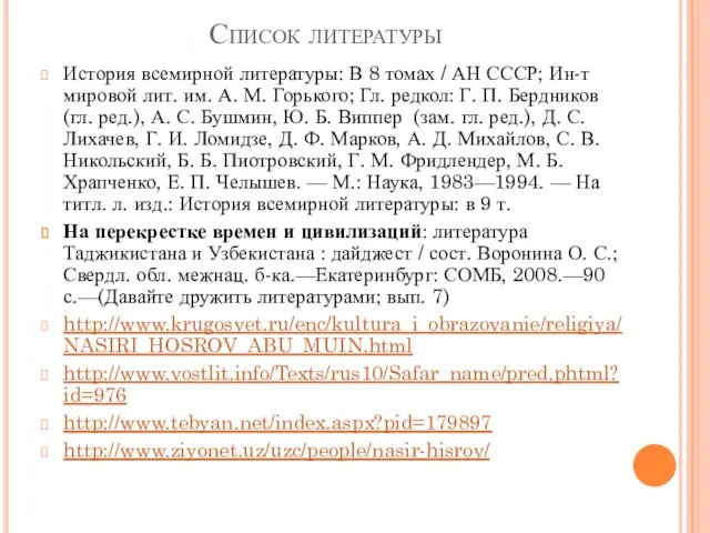 Список литературы История всемирной литературы: В 8 томах / АН СССР;