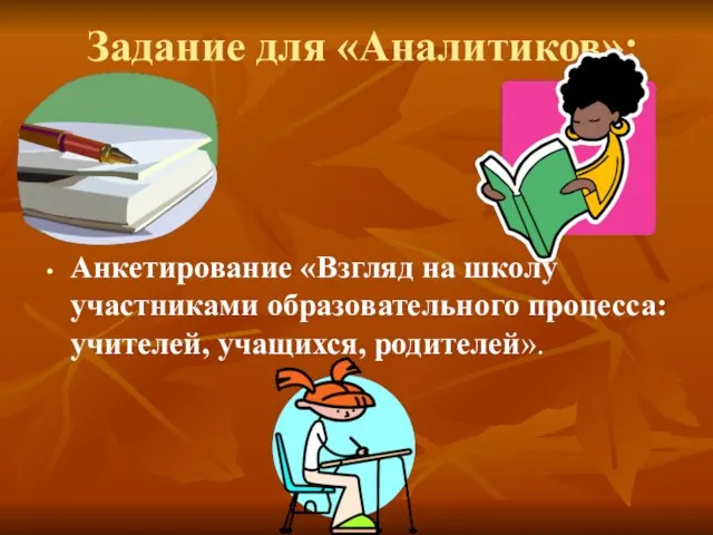 Задание для «Аналитиков»: Анкетирование «Взгляд на школу участниками образовательного процесса: учителей, учащихся, родителей».