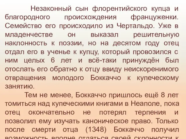 Незаконный сын флорентийского купца и благородного происхождения француженки. Семейство его происходило