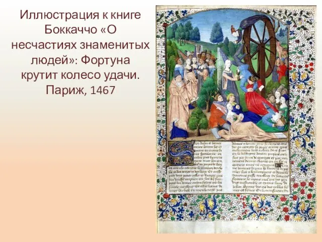 Иллюстрация к книге Боккаччо «О несчастиях знаменитых людей»: Фортуна крутит колесо удачи. Париж, 1467