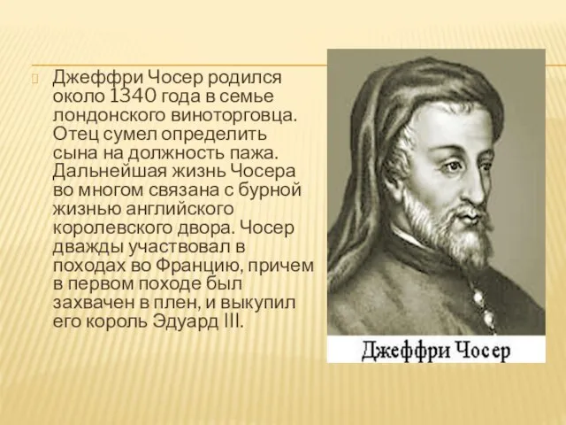 Джеффри Чосер родился около 1340 года в семье лондонского виноторговца. Отец