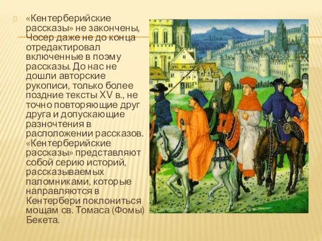 «Кентерберийские рассказы» не закончены, Чосер даже не до конца отредактировал включенные