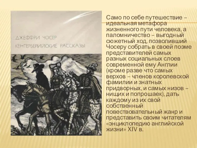 Само по себе путешествие – идеальная метафора жизненного пути человека, а