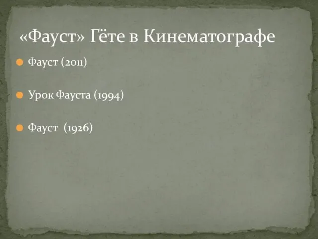 Фауст (2011) Урок Фауста (1994) Фауст (1926) «Фауст» Гёте в Кинематографе