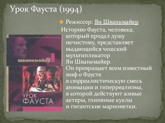 Режиссер: Ян Шванкмайер Историю Фауста, человека, который продал душу нечистому, представляет