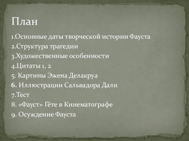 1.Основные даты творческой истории Фауста 2.Структура трагедии 3.Художественные особенности 4.Цитаты 1,