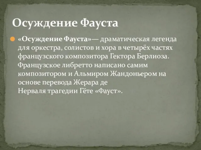 «Осуждение Фауста»— драматическая легенда для оркестра, солистов и хора в четырёх