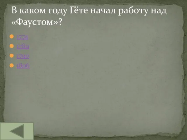 1774 1789 1790 1806 В каком году Гёте начал работу над «Фаустом»?