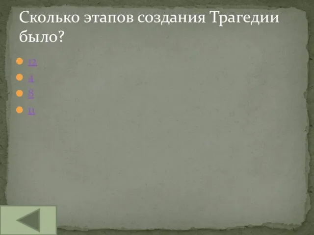 12 4 8 11 Сколько этапов создания Трагедии было?