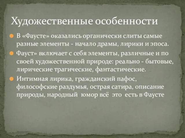 В «Фаусте» оказались органически слиты самые разные элементы - начало драмы,